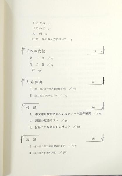 カンボジア　王の年代記／上田広美(編者),坂本恭章(訳者) カンボジア王の年代記(Nava Rataneyya 編纂 ; 坂本恭章 訳 ; 上田広美