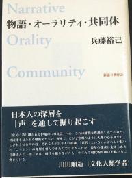 物語・オーラリティ・共同体 : 新語り物序説