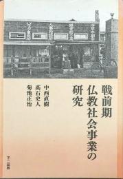 戦前期仏教社会事業の研究