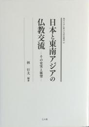 日本と東南アジアの仏教交流 : その史実と展望