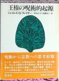 王権の呪術的起源