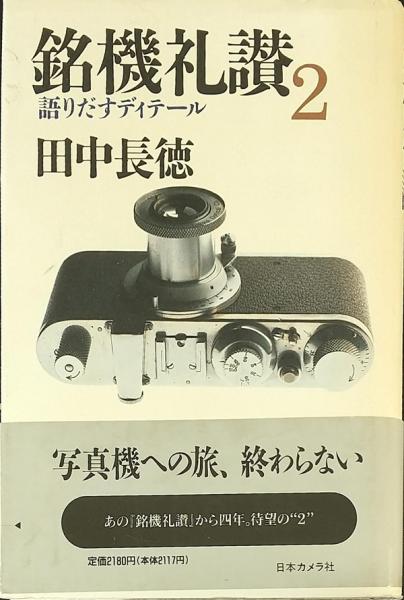 銘機礼讃(田中長徳 著) / 古本、中古本、古書籍の通販は「日本の