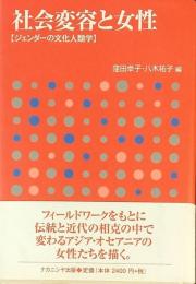 社会変容と女性 : ジェンダーの文化人類学