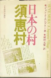 日本の村-須恵村
