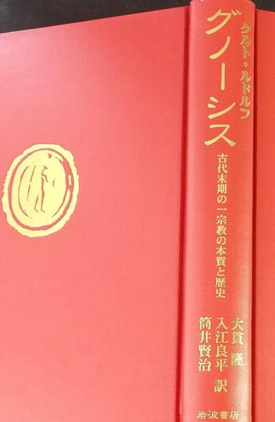 グノーシス 古代末期の一宗教の本質と歴史本 - その他