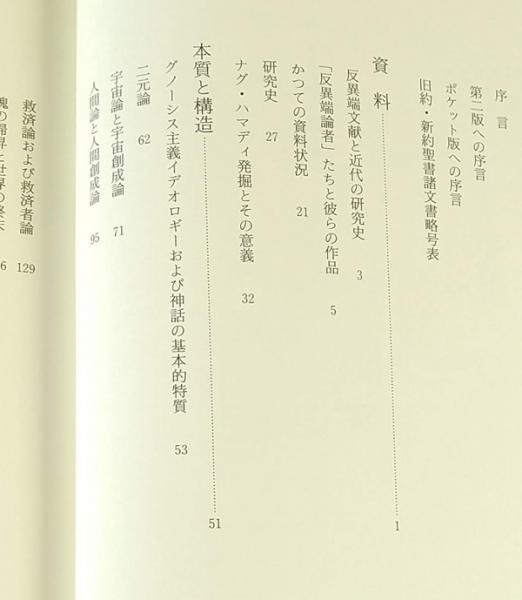 グノーシス―古代末期の一宗教の本質と歴史