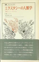 エクスタシーの人類学 : 憑依とシャーマニズム