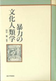 暴力の文化人類学