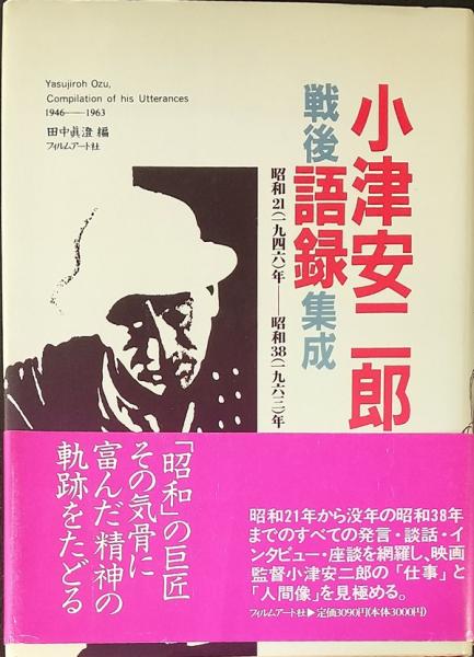 小津安二郎戦後語録集成 昭和21(1946)年-昭和38(1963)年 - 東京