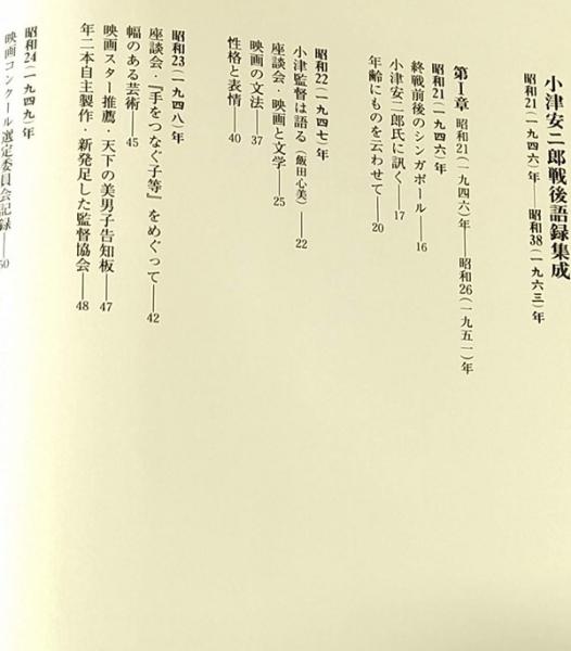 小津安二郎戦後語録集成 昭和21(1946)年-昭和38(1963)年 - 東京