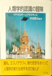 人類学的認識の冒険 : イデオロギーとプラクティス