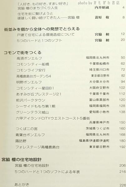 コモンで街をつくる : 宮脇檀の住宅地設計(宮脇檀建築研究室 編