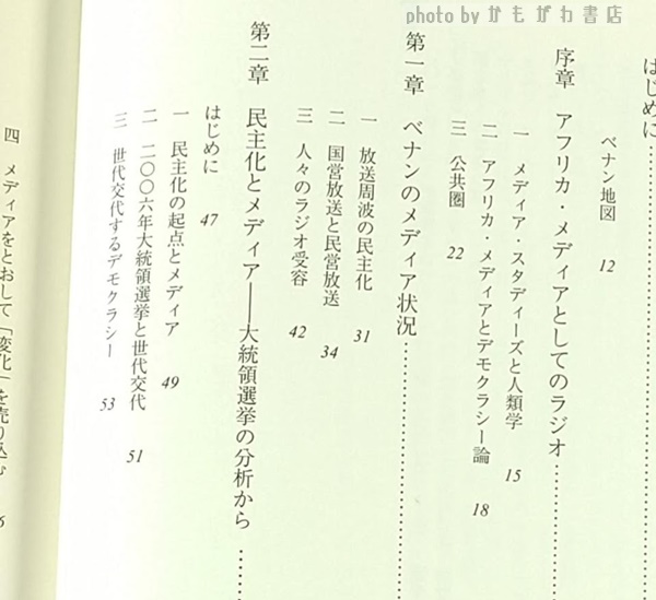 アフリカの聞き方、アフリカの語り方:メディアと公共性の民族誌 [単行本] 田中　正隆 アフリカの聞き方、アフリカの語り方 : メディアと公共性の民族誌(田中