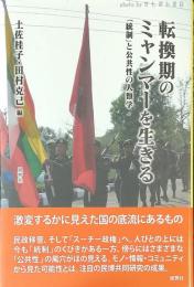 転換期のミャンマーを生きる : 「統制」と公共性の人類学