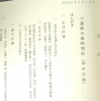 近畿の歳時習俗