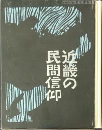 近畿の民間信仰