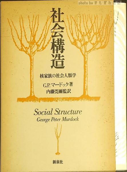 社会構造: 核家族の社会人類学 社会構造 核家族の社会人類学 著 ジョ-ジ・ピ-タ-・マ-ドック 社会構造: 数理シミュレーションで「親族構造」と 社会構造: 核家族の社会人類学 社会構造 核家族の社会人類学 著 ジョ-ジ・ピ-タ-・マ-ドック 社会構造: 数理シミュレーションで「親族構造」と