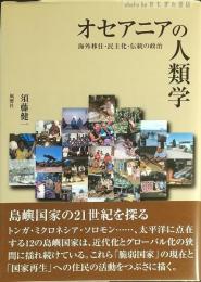 オセアニアの人類学 : 海外移住・民主化・伝統の政治