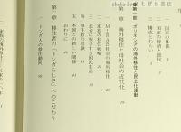 オセアニアの人類学 : 海外移住・民主化・伝統の政治