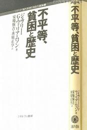 不平等、貧困と歴史