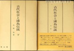 古代社会と浦島伝説　2冊揃い