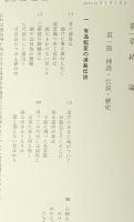 古代社会と浦島伝説　2冊揃い
