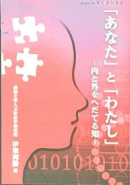 「あなた」と「わたし」 : 内と外をへだてる知