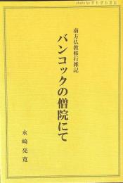 バンコックの僧院にて