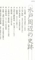 茨城の史跡は語る