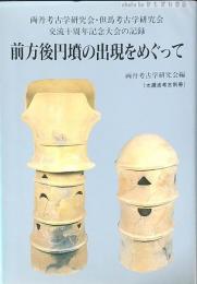 前方後円墳の出現をめぐって : 両丹考古学研究会・但馬考古学研究会交流十周年記念大会の記録