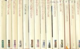 新アジア仏教史　全15巻の内第6巻欠　14冊