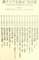 新アジア仏教史　全15巻の内第6巻欠　14冊