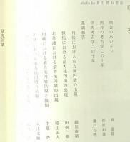 前方後円墳の出現をめぐって : 両丹考古学研究会・但馬考古学研究会交流十周年記念大会の記録