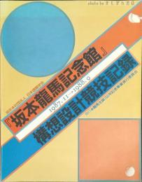 『坂本龍馬記念館』構想設計競技記録 1987.11→1988.9