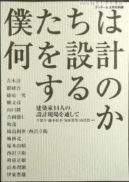 僕たちは何を設計するのか : 建築家14人の設計現場を通して