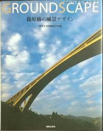 Groundscape : 篠原修の風景デザイン