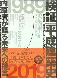 検証平成建築史