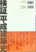 検証平成建築史