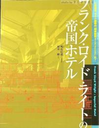 フランク・ロイド・ライトの帝国ホテル