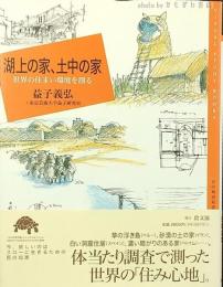 湖上の家、土中の家 : 世界の住まい環境を測る