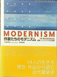 作家たちのモダニズム : 建築・インテリアとその背景