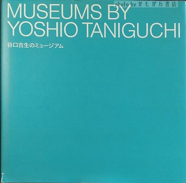 谷口吉生のミュージアム MUSEUMS BY YOSHIO TANIGUCHI