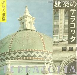 建築のテラコッタ : 装飾の復権