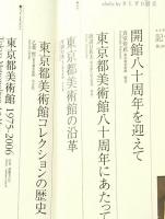 記憶と再生 : 東京都美術館80周年記念誌