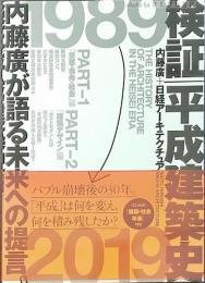 検証平成建築史