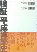 検証平成建築史