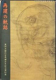 再建の軌跡 : 真宗本廟両堂再建百年記念資料展図録