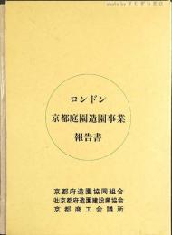 ロンドン京都庭園造園事業報告書