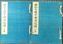 昭和大礼京都府記録 上下