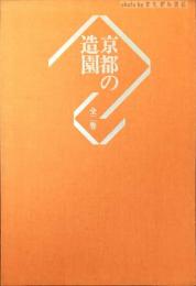 京都の造園　全2巻